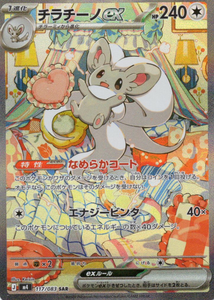 チラチーノex(117/083)［SAR］【M4】