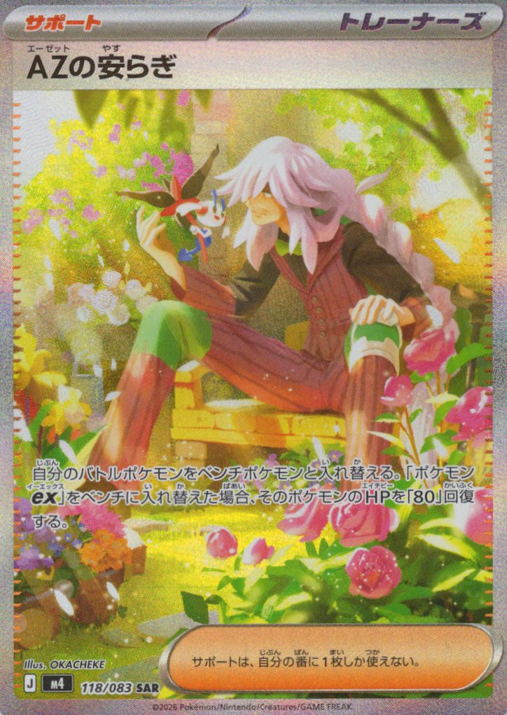 AZの安らぎ(118/083)［SAR］【M4】