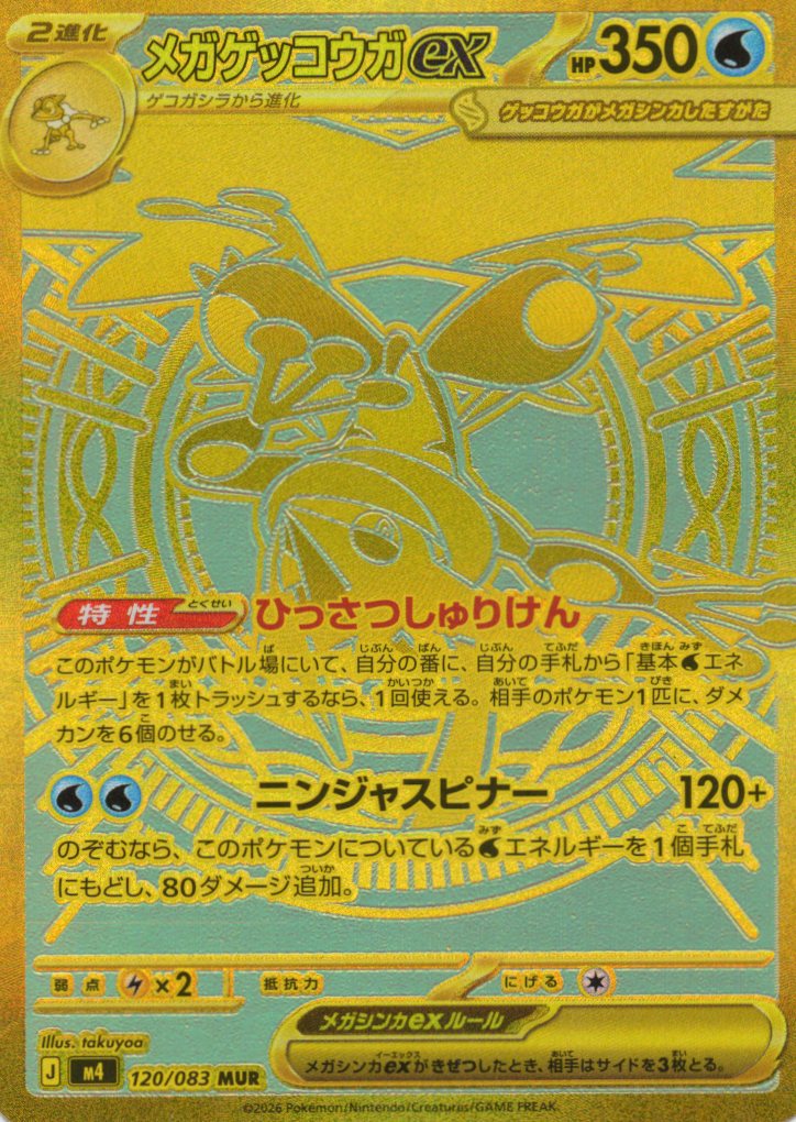 【状態B】メガゲッコウガex(120/083)［MUR］【M4】