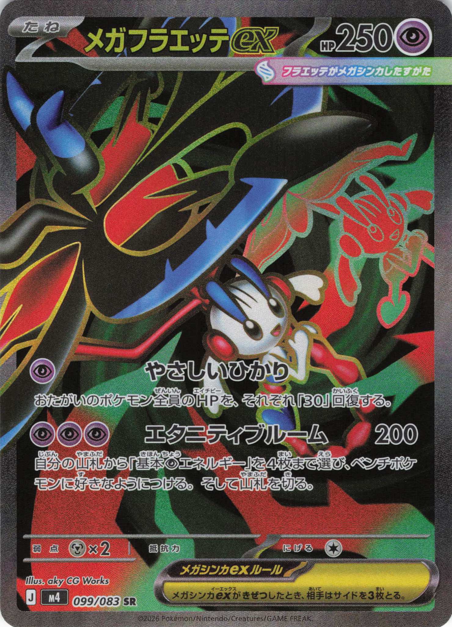 メガフラエッテex(099/083)［SR］【M4】
