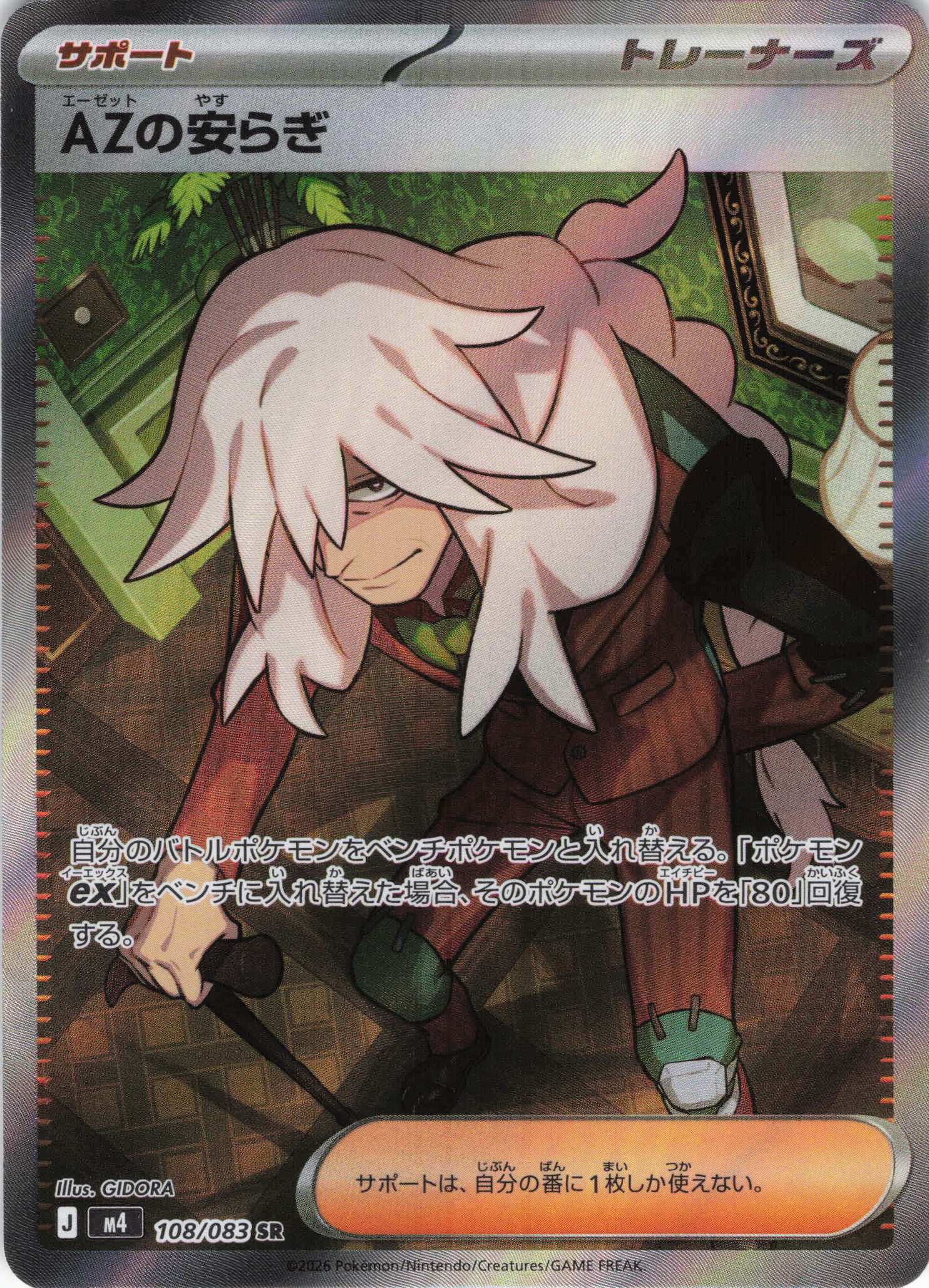 AZの安らぎ(108/083)［SR］【M4】