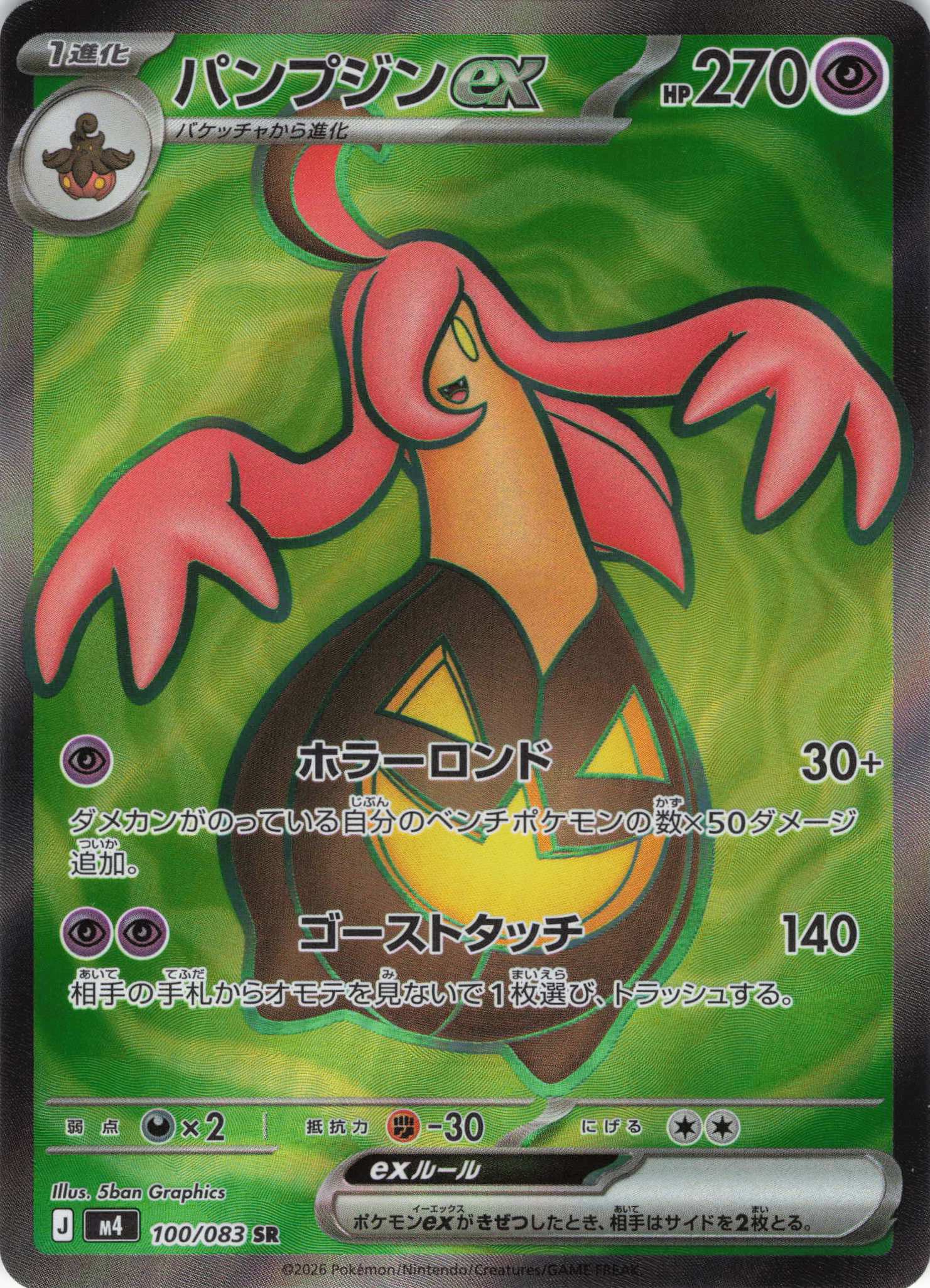 パンプジンex(100/083)［SR］【M4】