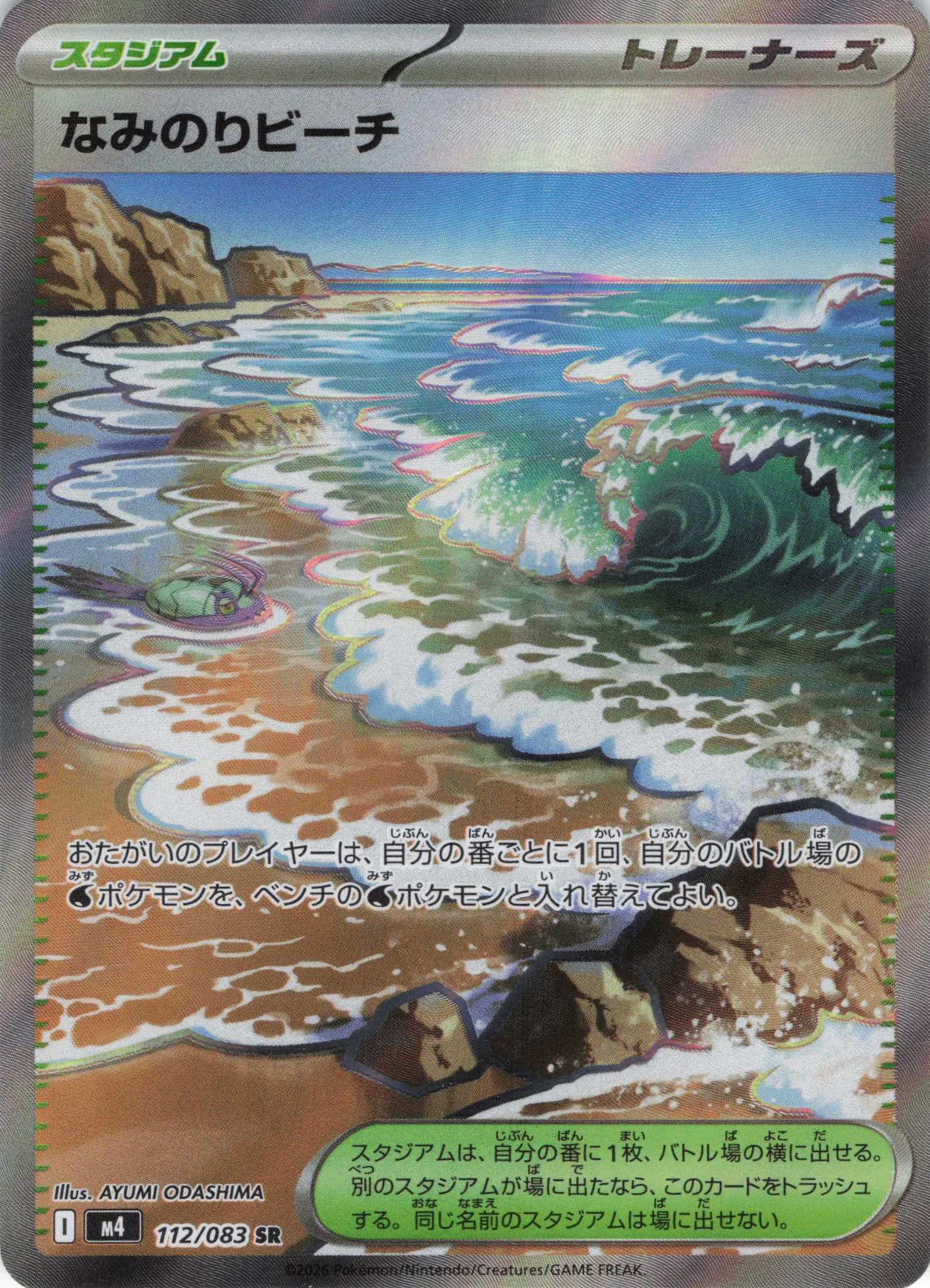 なみのりビーチ(112/083)［SR］【M4】