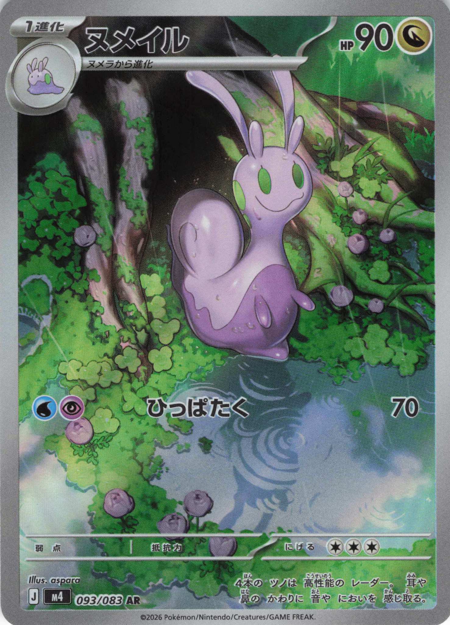 ヌメイル(093/083)［AR］【M4】