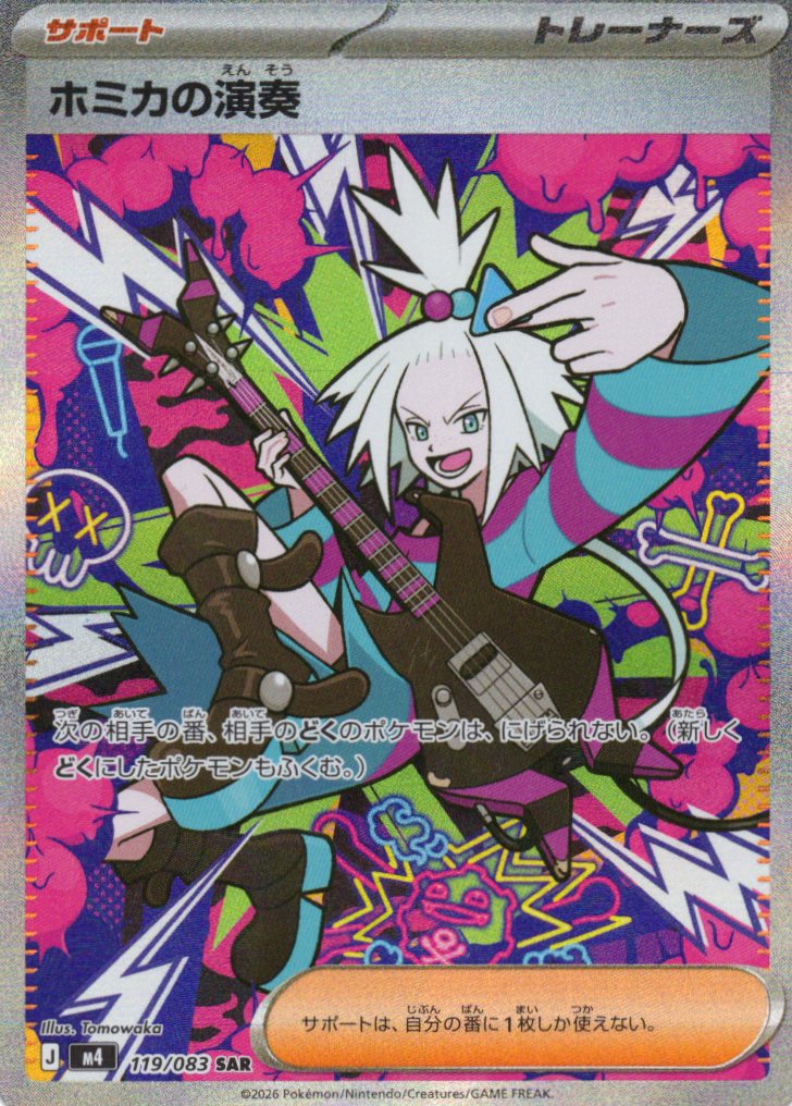 ホミカの演奏(119/083)［SAR］【M4】