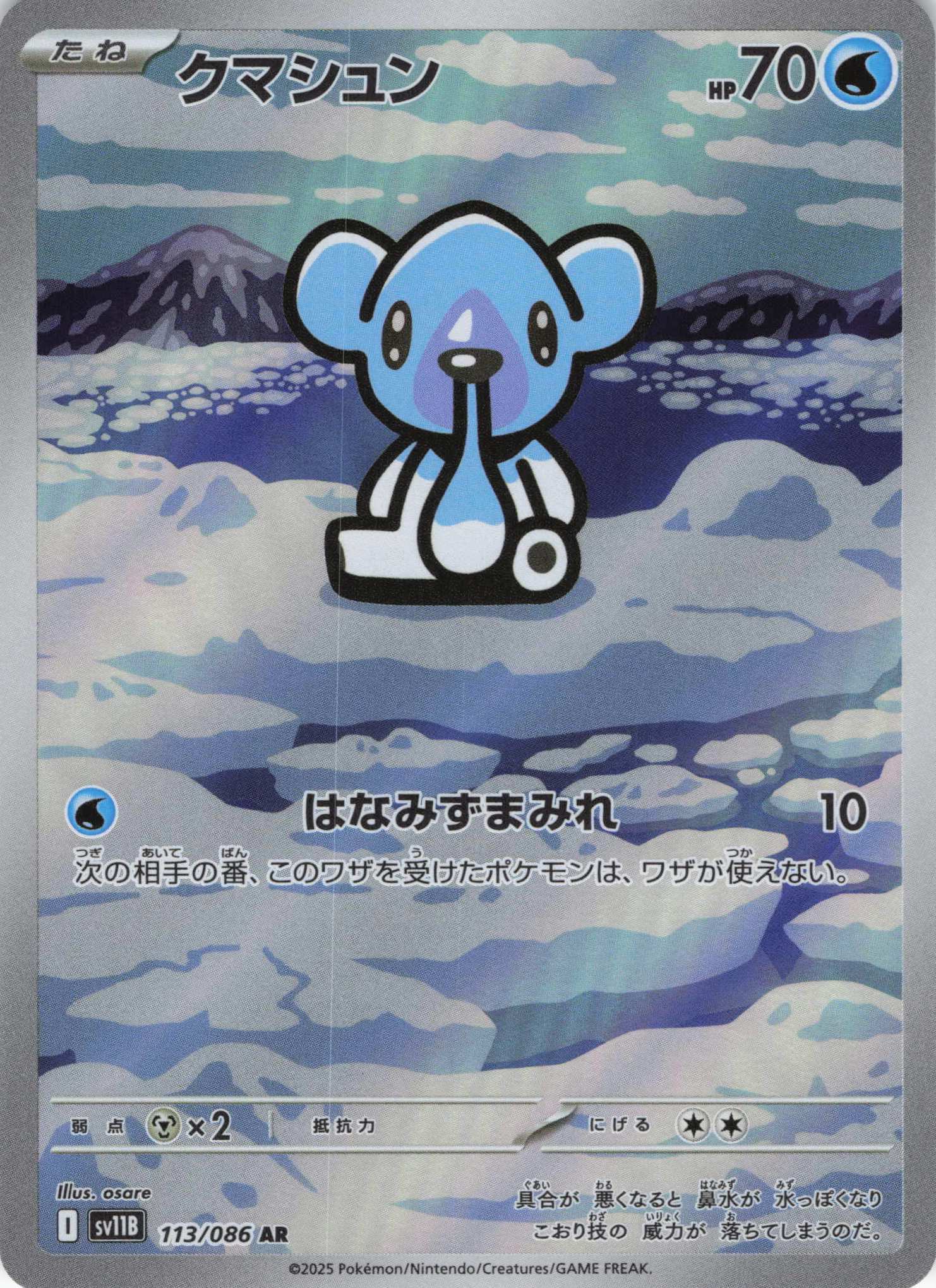 【状態B】クマシュン(113/086)[AR]【SV11B】