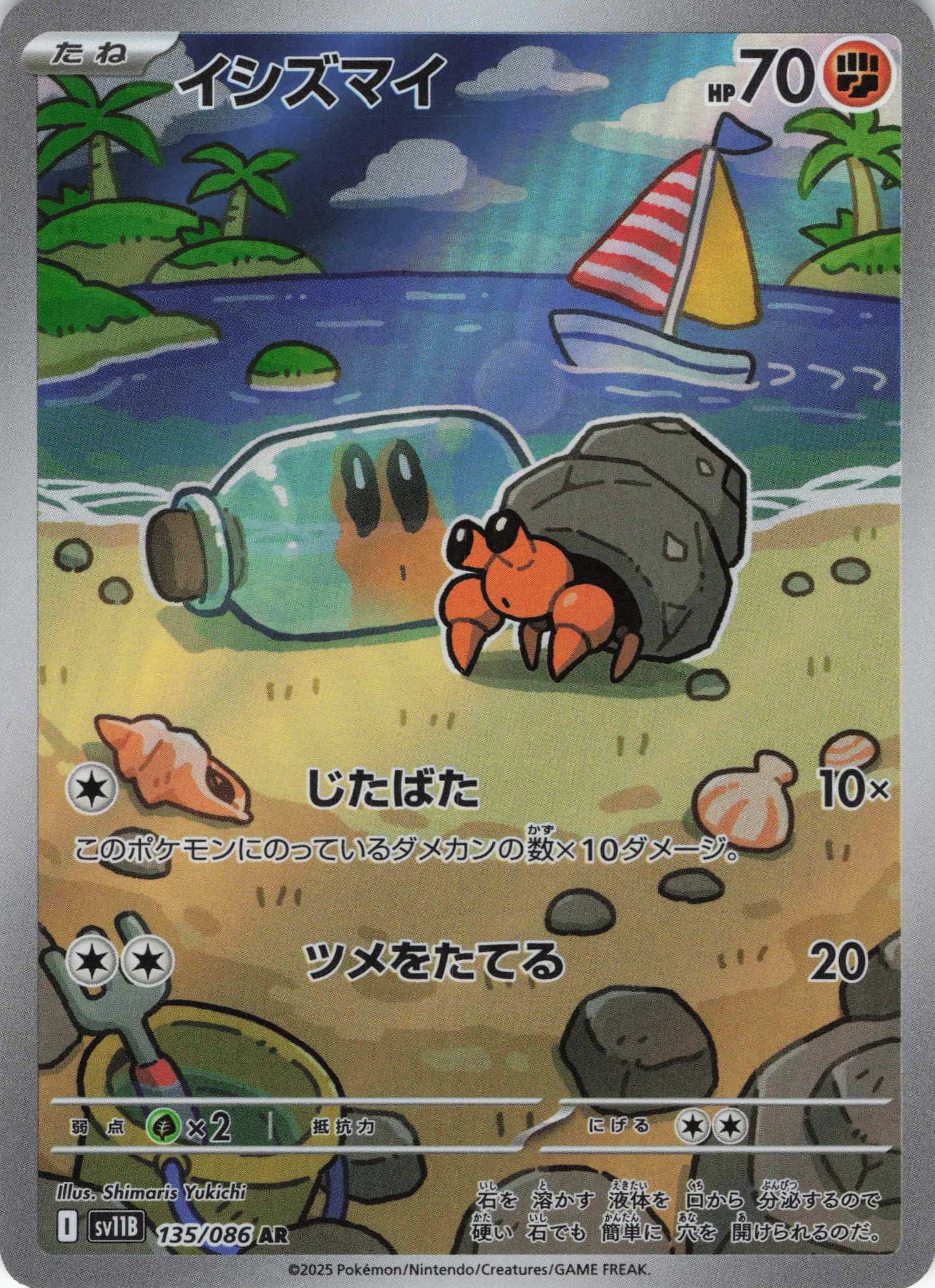【状態B】イシズマイ(135/086)[AR]【SV11B】