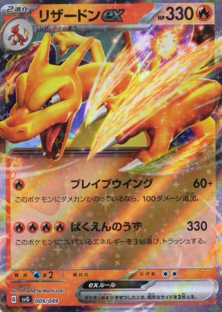 【状態B】リザードンex(009/049)[RR]【SVG】