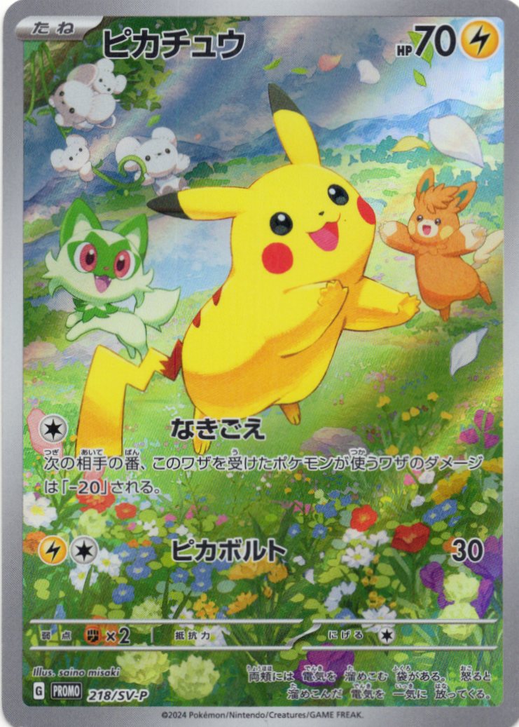 【状態B】ピカチュウ(218/SV-P)[P]【PROMO】
