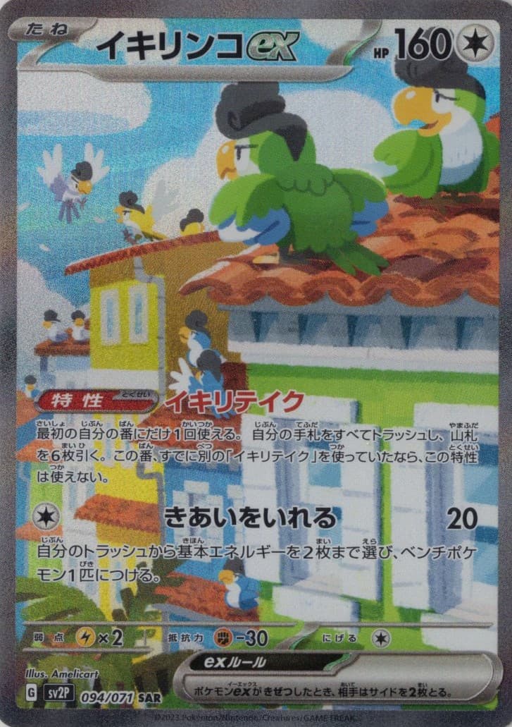 【状態B】イキリンコex(094/071)[SAR]【SV2P】