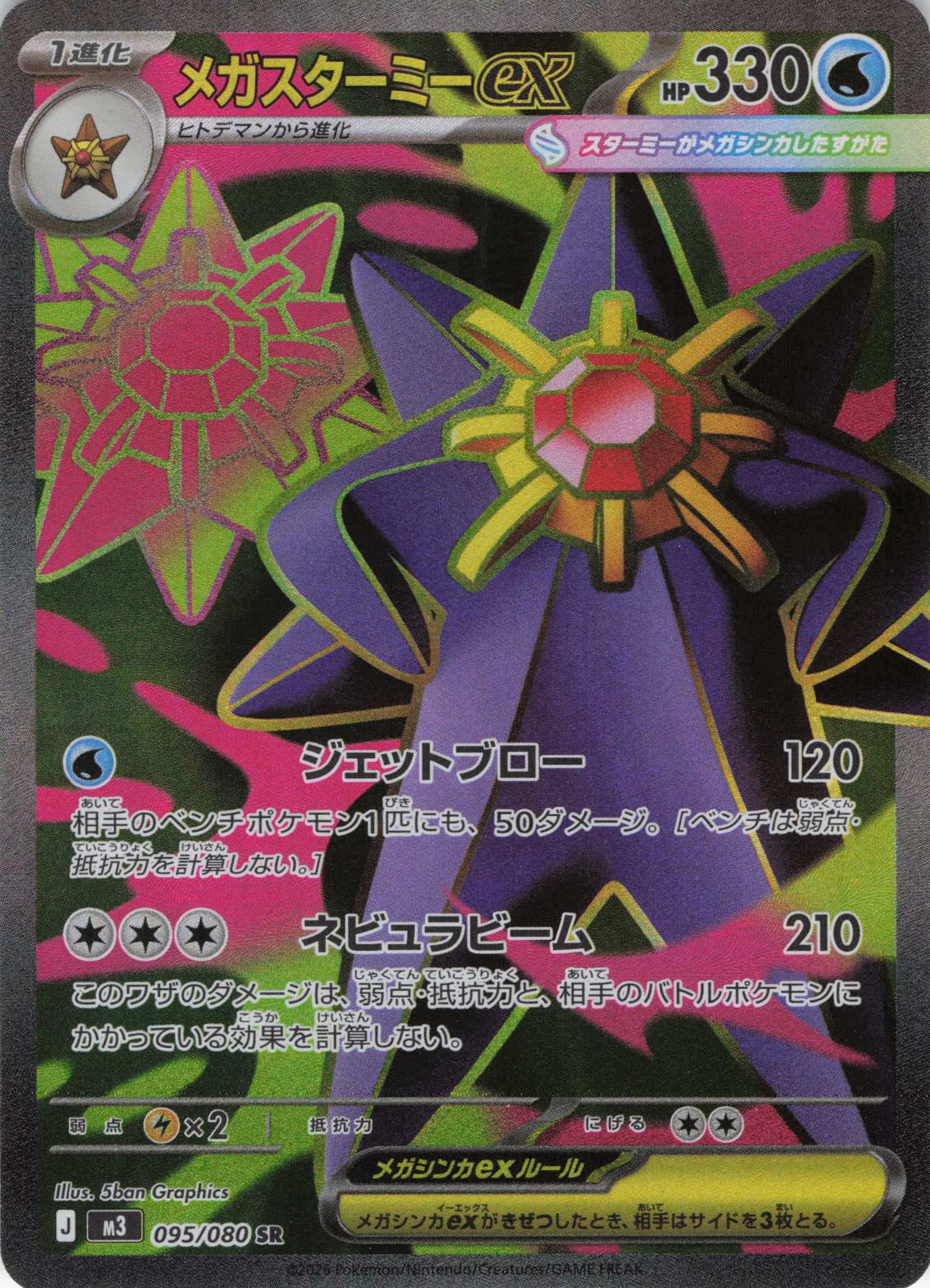 【状態B】メガスターミーex(095/080)［SR］【M3】