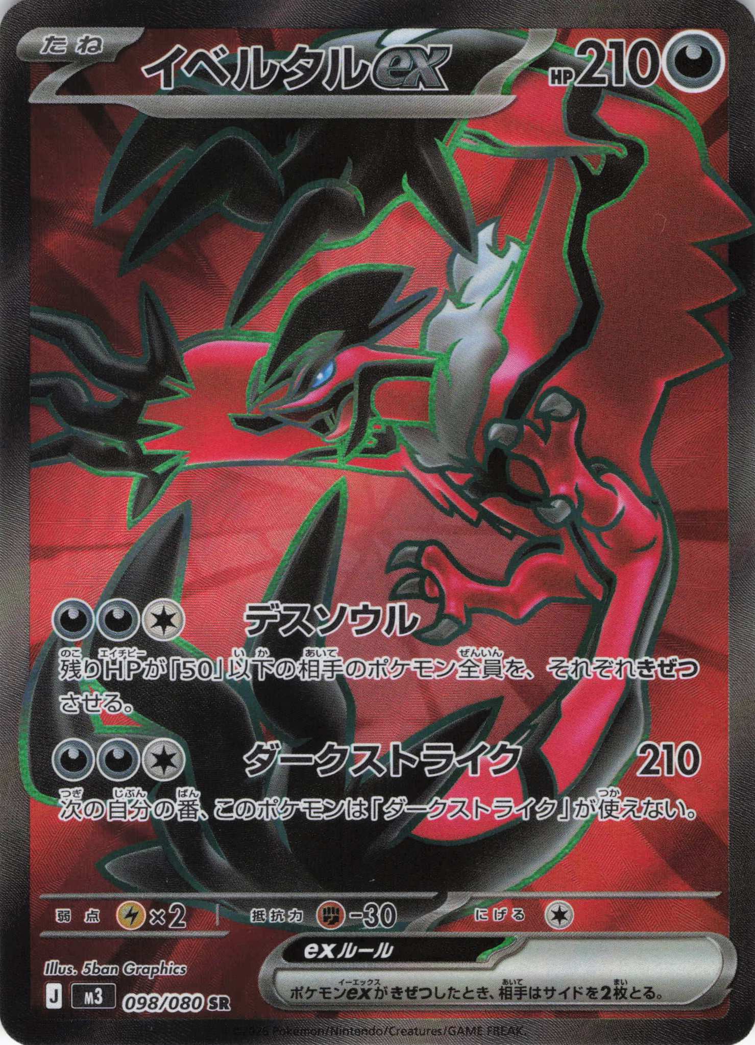 【状態B】イベルタルex(098/080)［SR］【M3】