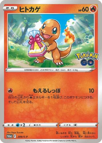 【状態B】ヒトカゲ(289/S-P)[P]【PROMO】