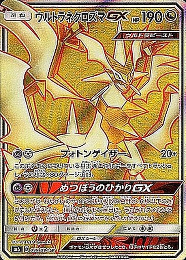 ウルトラネクロズマGX(099/094)[SR]【sm6】