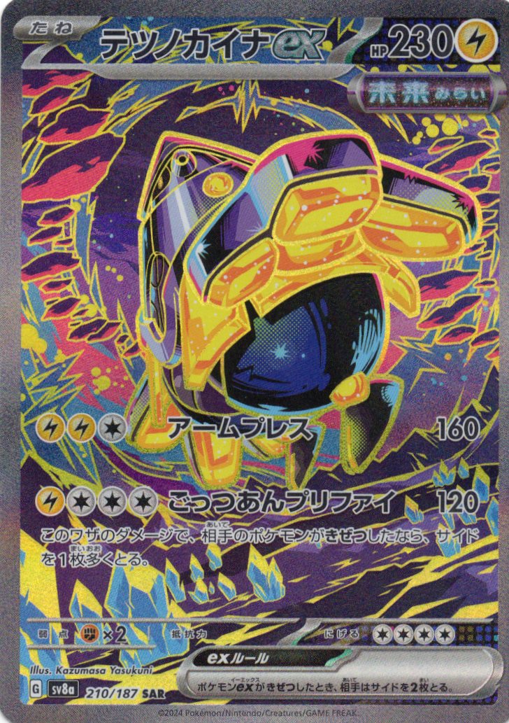 【状態B】テツノカイナex(210/187)[SAR]【SV8a】