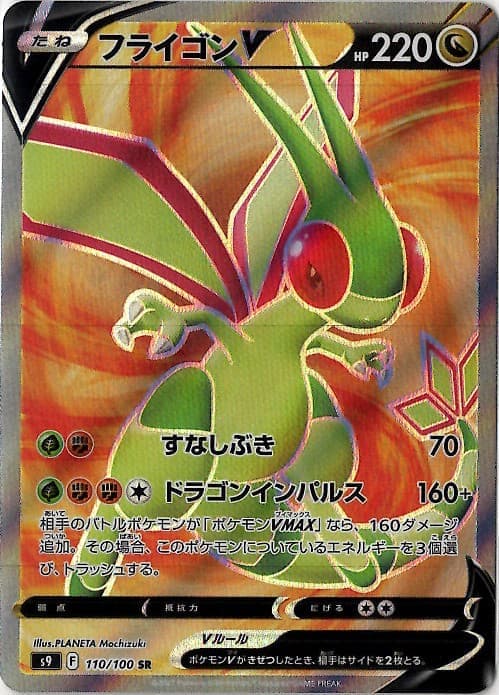 【状態B】フライゴンV(110/100)[SR]【S9】
