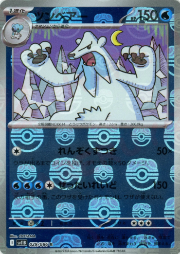 【状態B】ツンベアー[マスターボールミラー](029/086)[R]【SV11B】