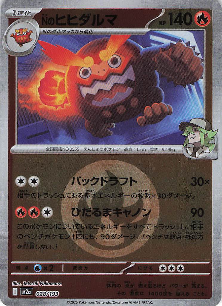 【状態B】Ｎのヒヒダルマ［エネルギーミラー］(028/193)[C]【M2A】