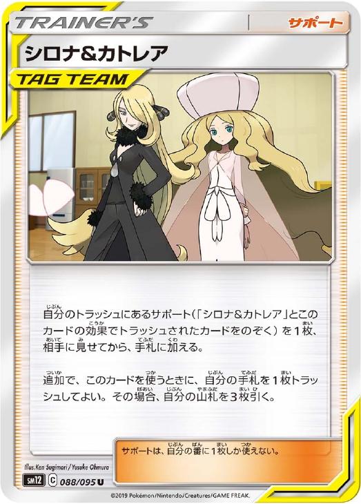 【状態B】シロナ＆カトレア(088/095)[-]【SM12】