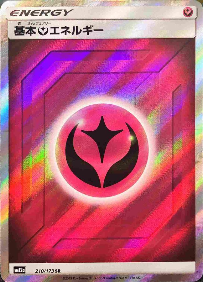 【状態B】基本フェアリーエネルギー(210/173)[SR]【sm12a】