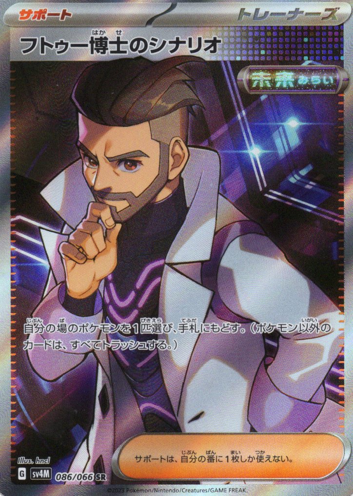 【状態C】フトゥー博士のシナリオ(086/066)[SR]【SV4M】