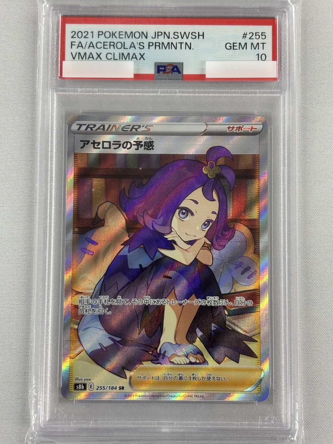 【PSA10】アセロラの予感(255/184)[SR]【S8b】