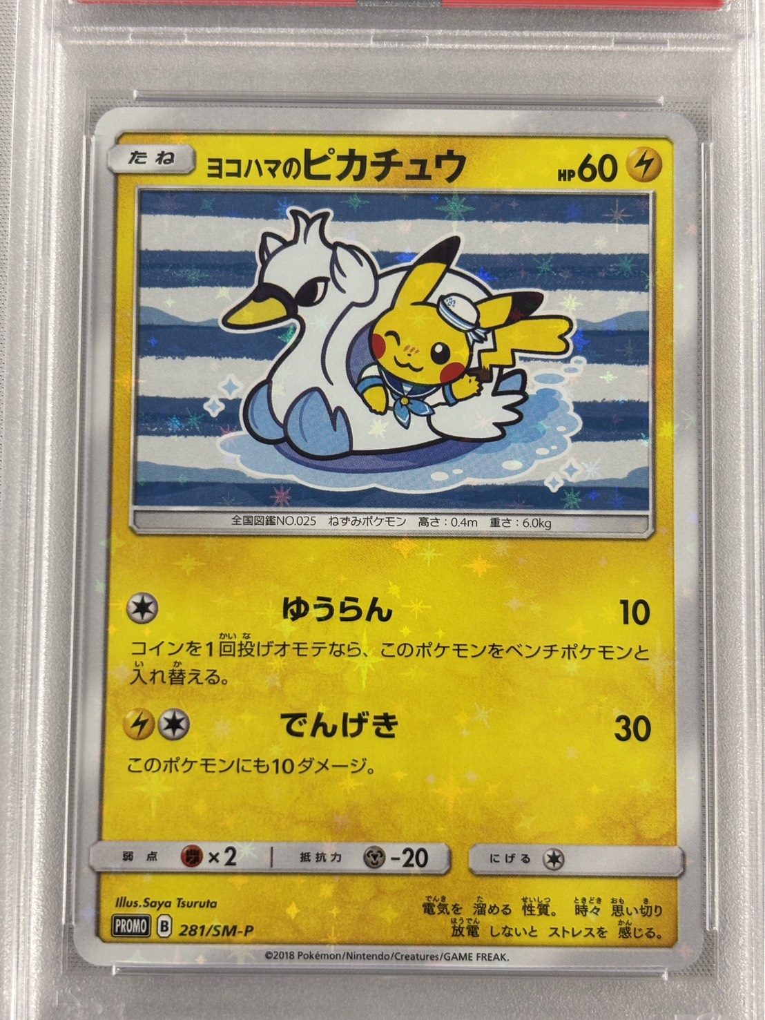 【PSA10】ヨコハマのピカチュウ(281/SM-P)[P]【プロモ】