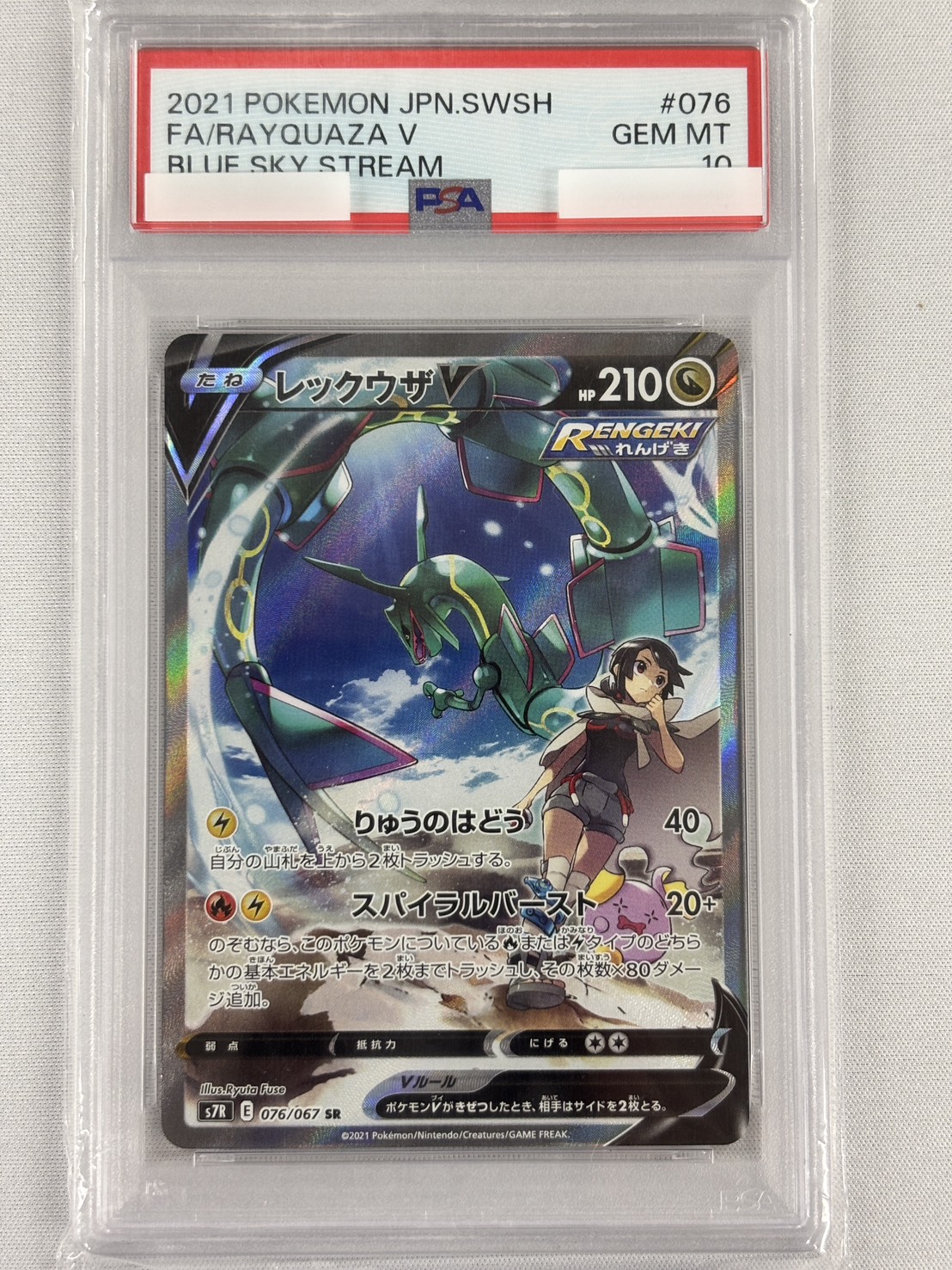 【PSA10】レックウザV(076/067)[SA]【S7R】