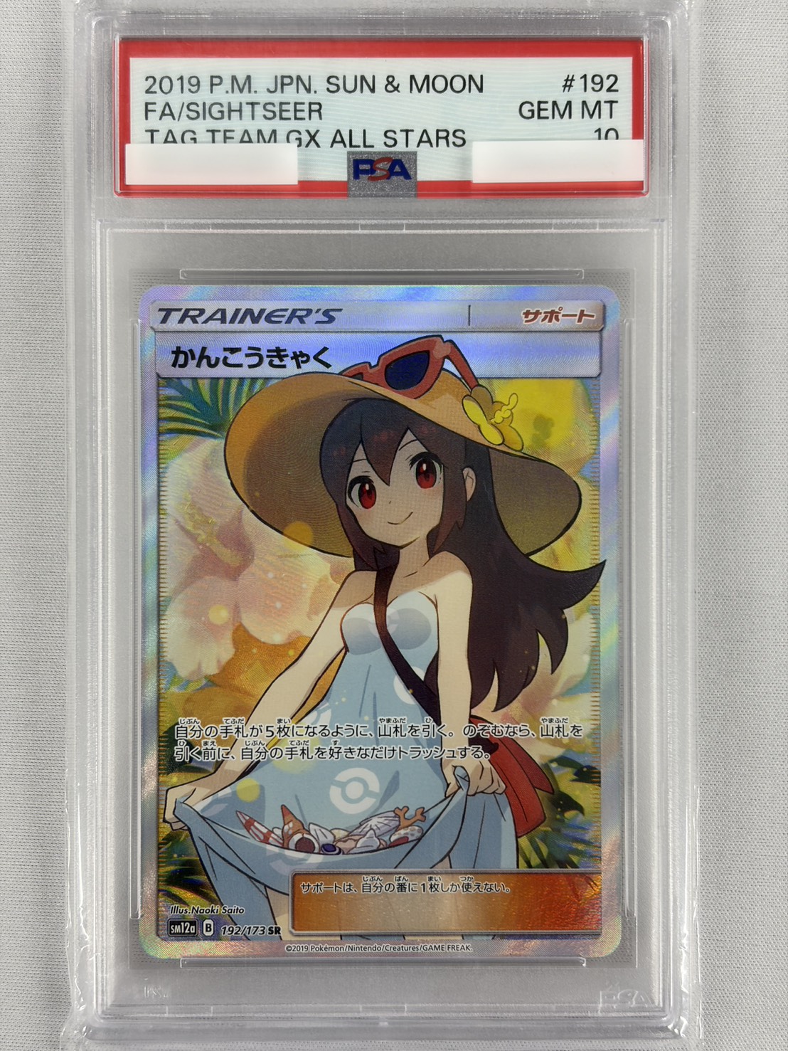 【PSA10】かんこうきゃく(192/173)[SR]【sm12a】