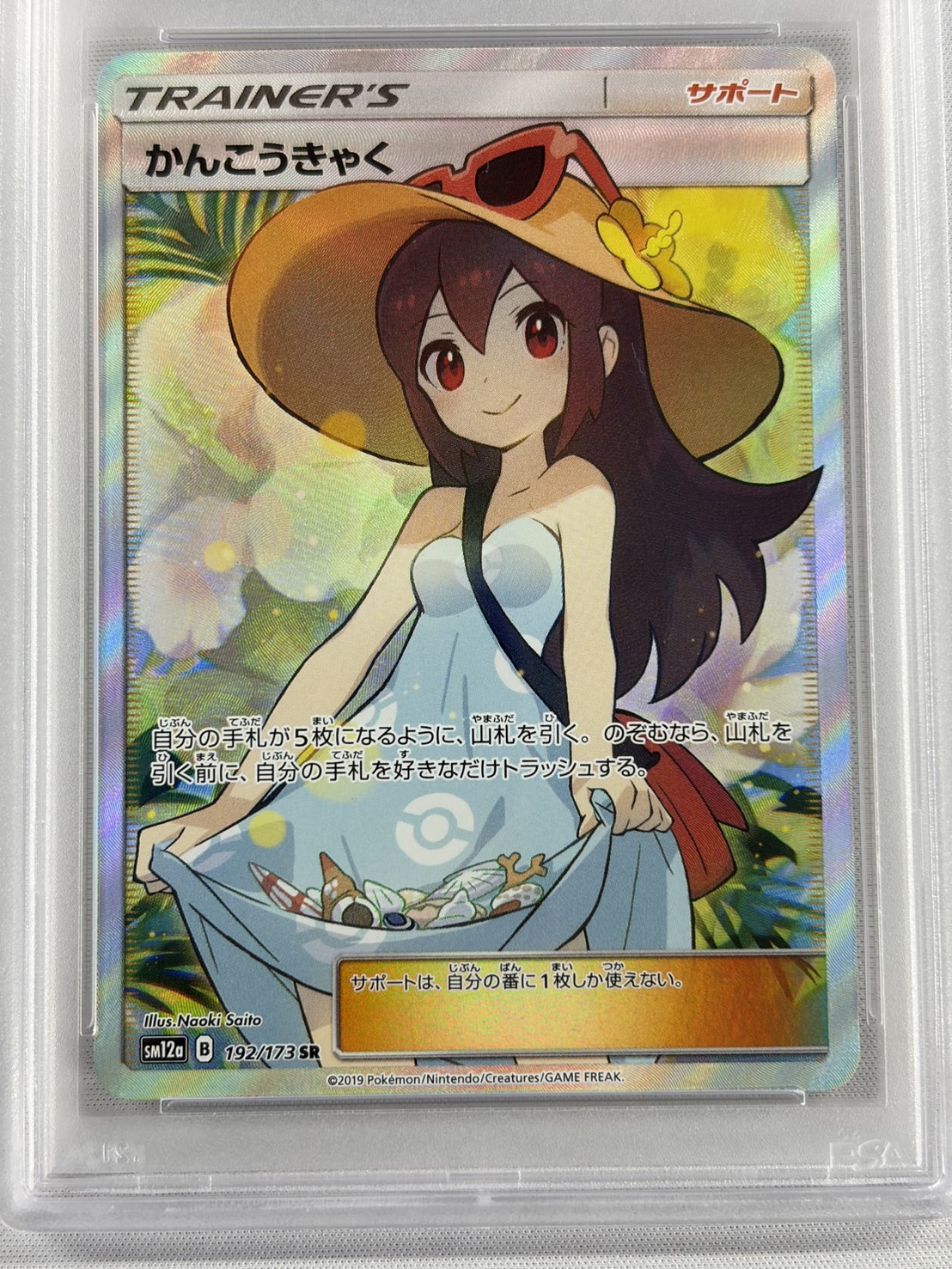 【PSA10】かんこうきゃく(192/173)[SR]【sm12a】