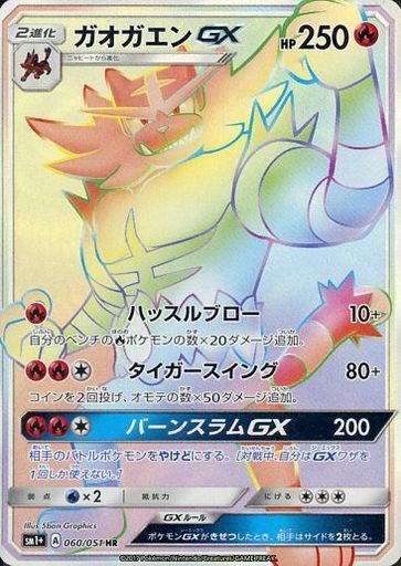 ガオガエンGX(060/051)