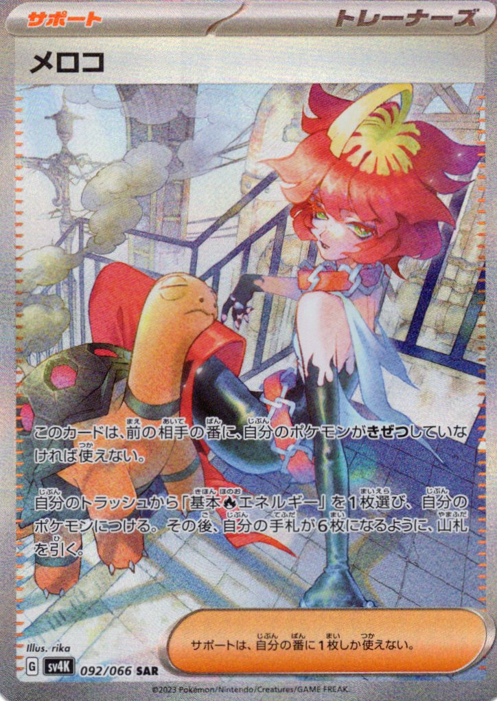【状態B】メロコ(092/066)[SAR]【SV4K】