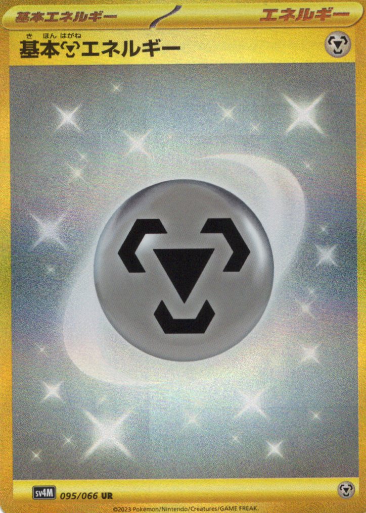 【状態B】基本鋼エネルギー(095/066)[UR]【SV4M】