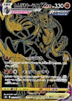 【状態B】れんげきウーラオスVMAX(283/184)[UR]【S8b】