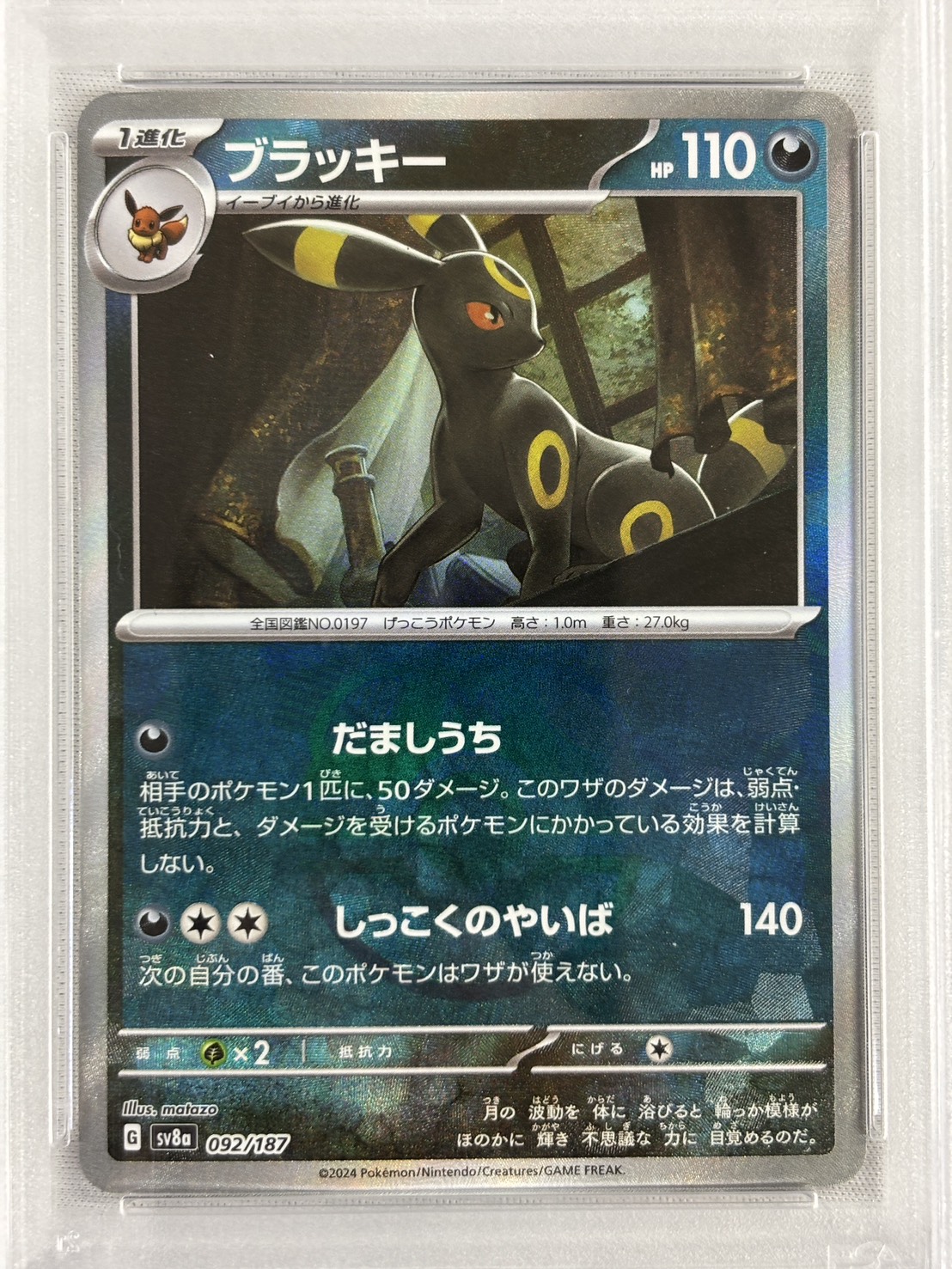 【PSA10】ブラッキー[マスターボールミラー](092/187)[]【SV8a】