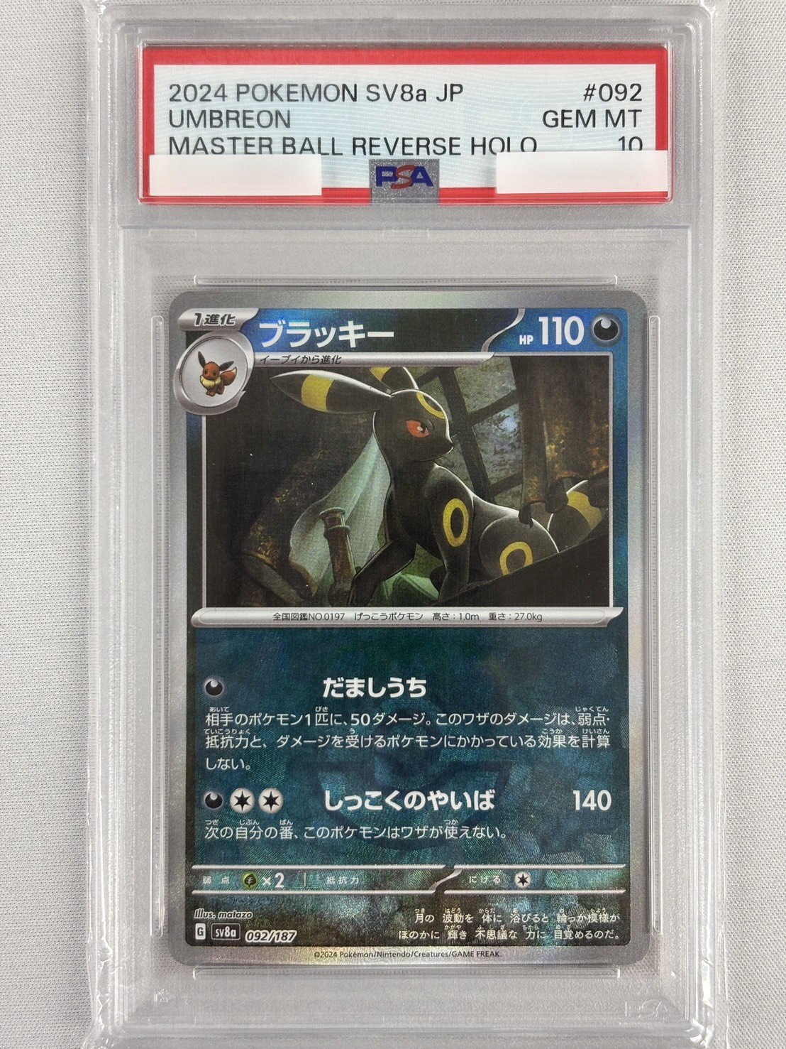 【PSA10】ブラッキー[マスターボールミラー](092/187)[]【SV8a】