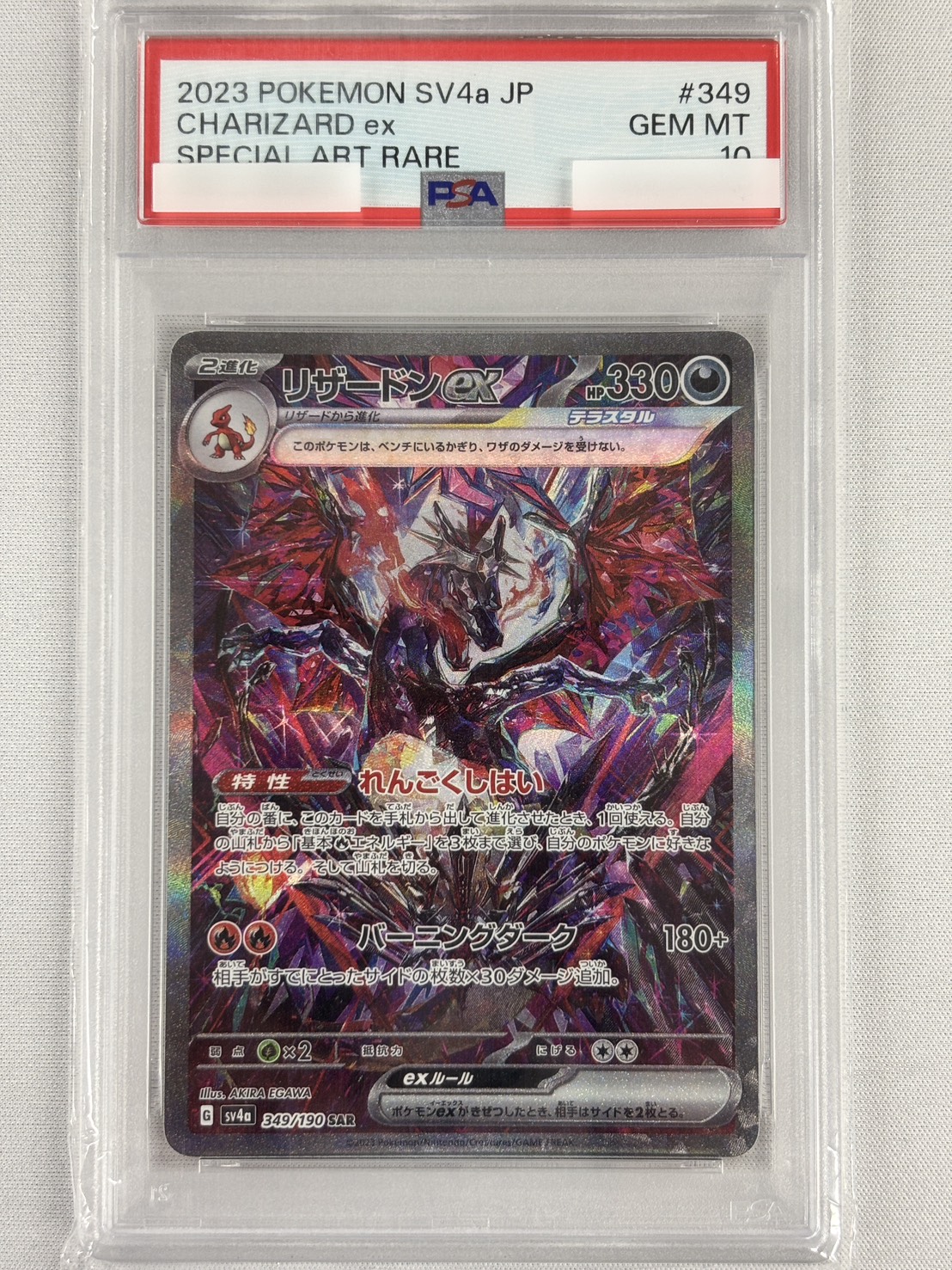 【PSA10】リザードンex(349/190)[SAR]【SV4a】