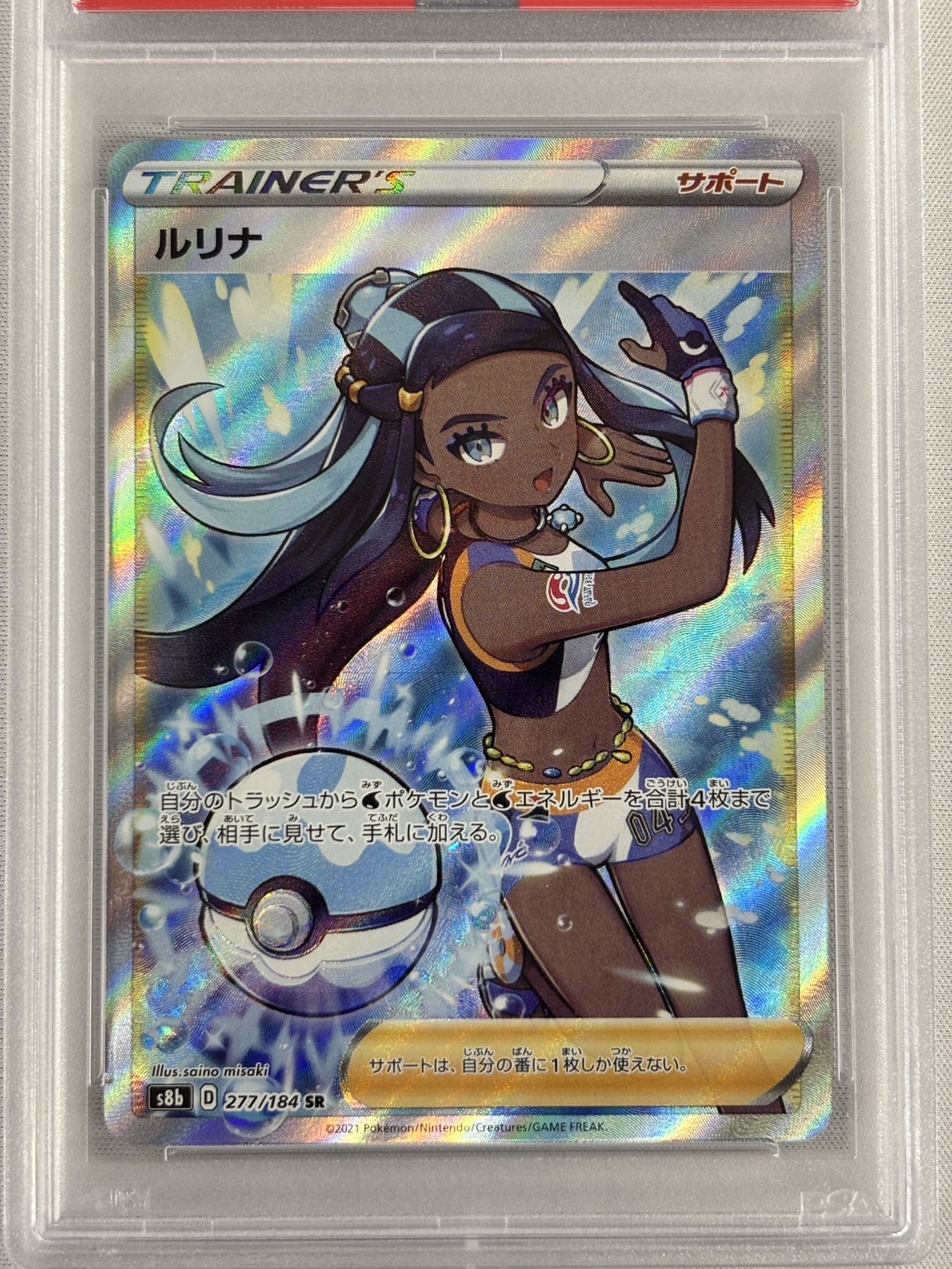 【PSA10】ルリナ(277/184)[SR]【S8b】