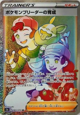 【状態B】ポケモンブリーダーの育成(083/070)[HR]【S2a】