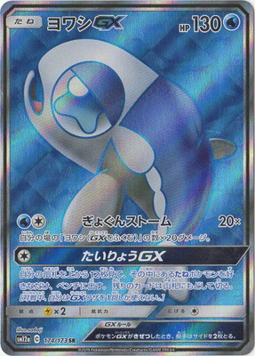 【状態B】ヨワシGX(174/173)[SR]【sm12a】