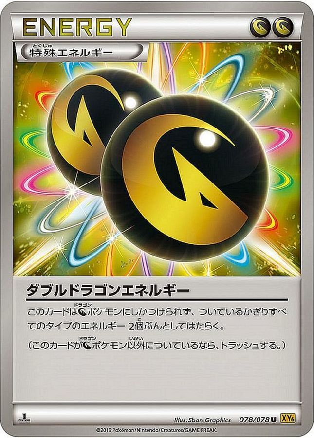 【状態C】ダブルドラゴンエネルギー(078/078)【XY】