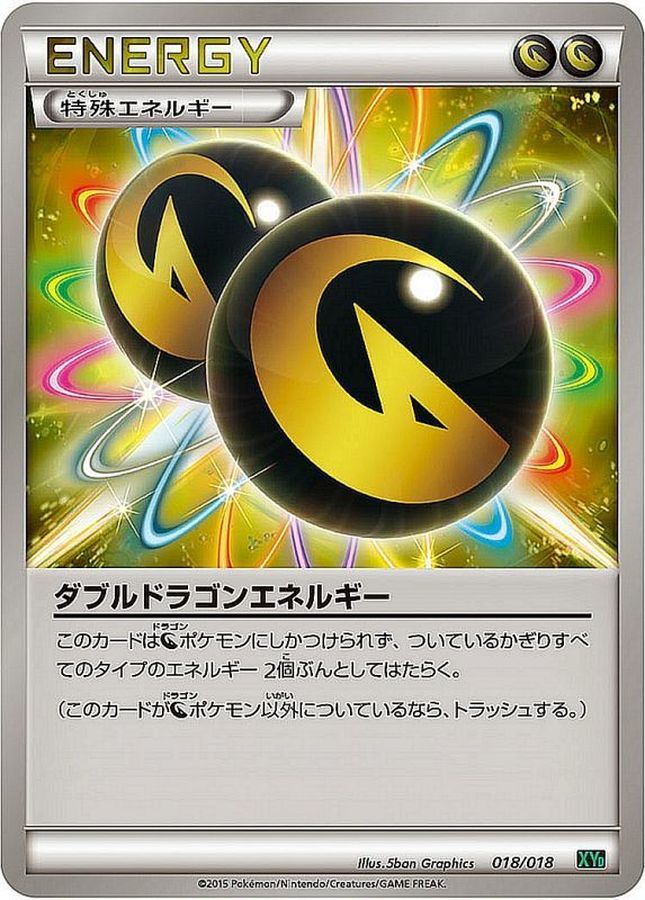 【状態B】ダブルドラゴンエネルギー(018/018)[]【XYD】
