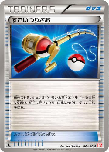 【状態B】すごいつりざお(060/066) 【BW2】