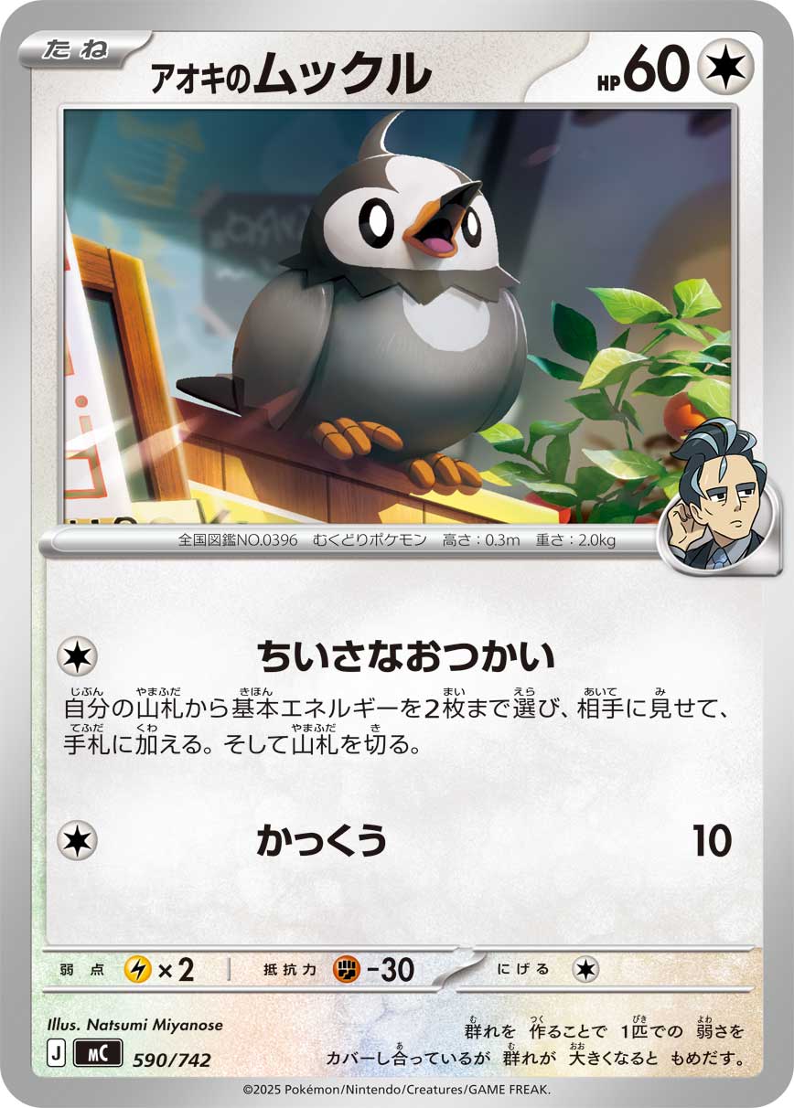 【状態B】アオキのムックル(590/742)[]【MC】
