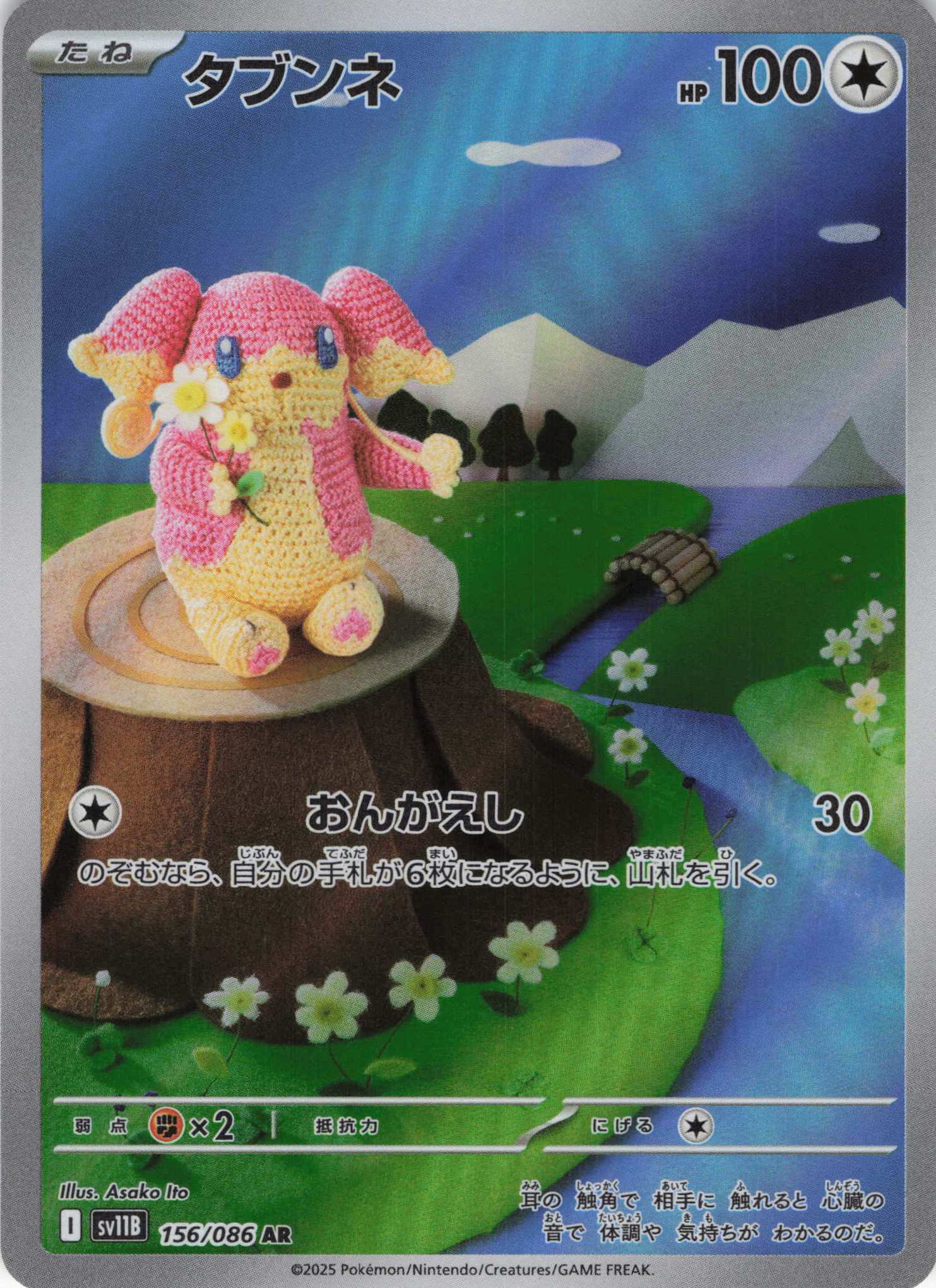 【状態B】タブンネ(156/086)[AR]【SV11B】