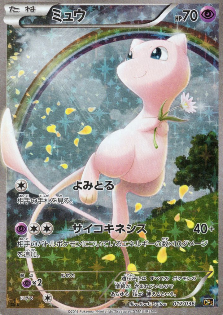 【状態B】ミュウ(017/036)[-]【-】