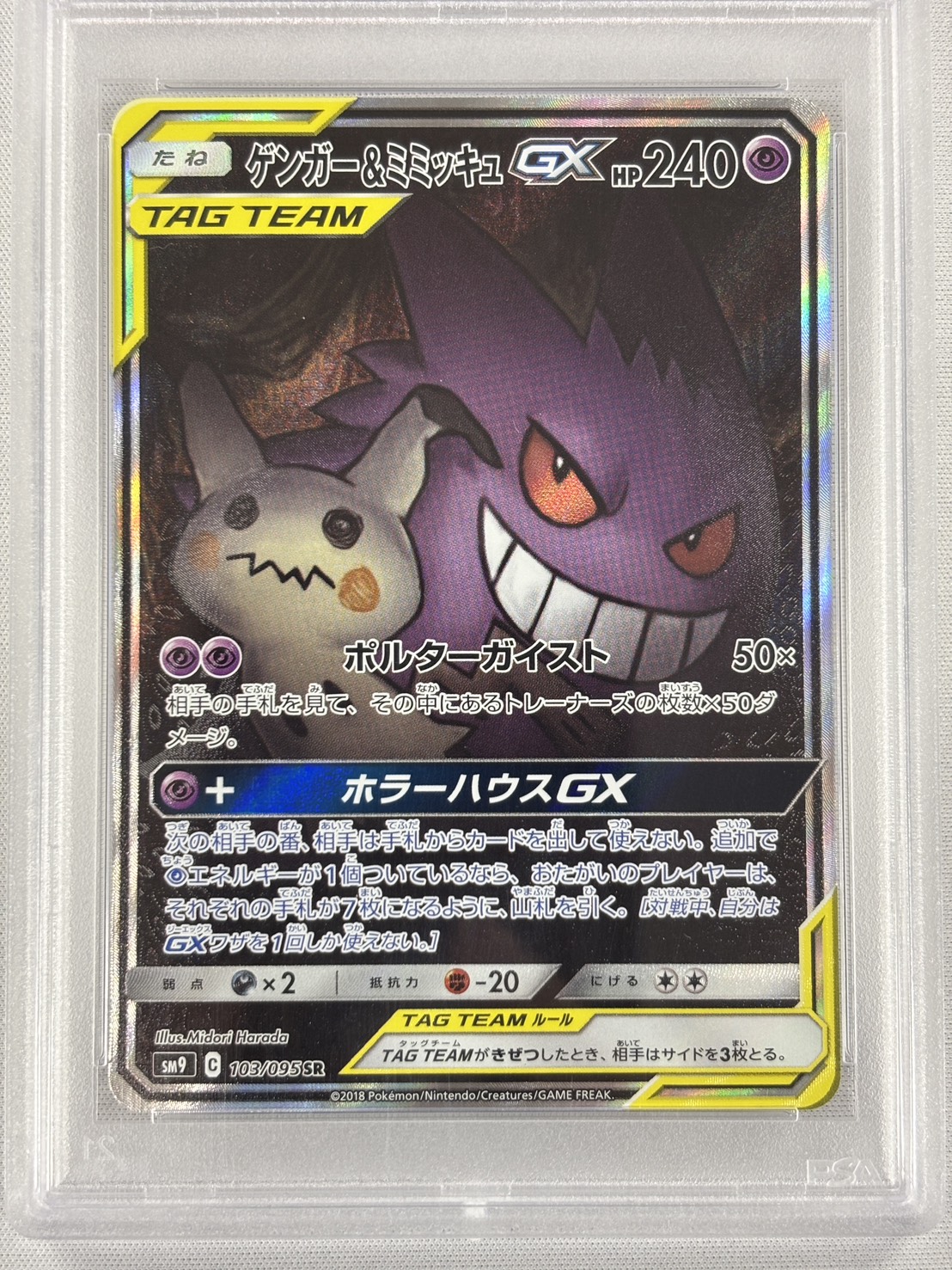 【PSA10】ゲンガー＆ミミッキュGX(103/095)[SA]【sm9】