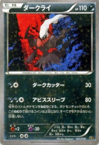 【状態B】ダークライ(023/036)[]【CP5】