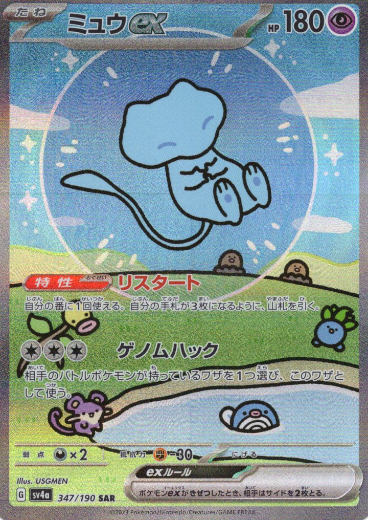 【状態B】ミュウex(347/190)[SAR]【SV4a】