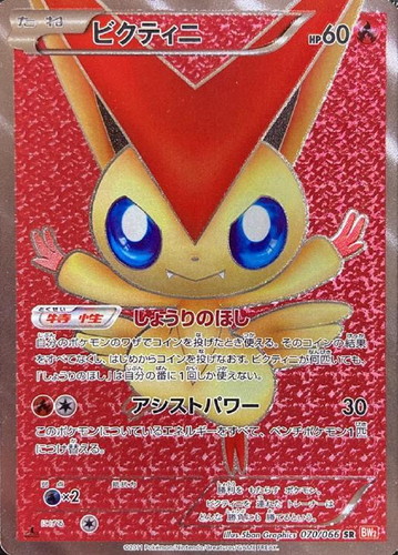 【状態B】ビクティニ(070/066)[SR]【BW2】